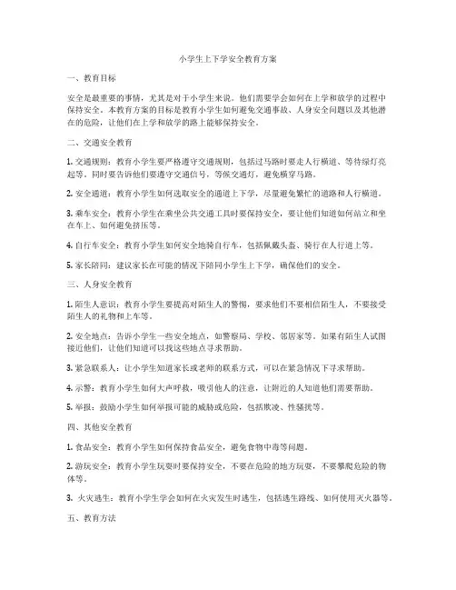 小学生上下学安全教育方案