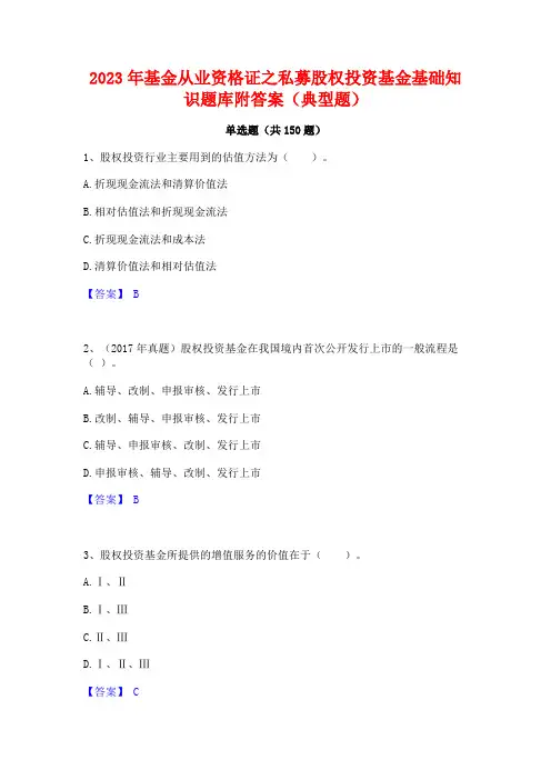 2023年基金从业资格证之私募股权投资基金基础知识题库附答案(典型题)
