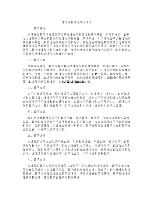 过程控制理论课程设计