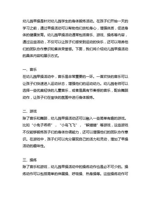 幼儿园早操活动内容介绍与展示 幼儿园早操