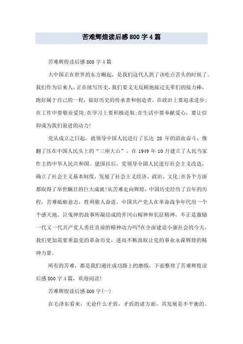 苦难辉煌读后感800字4篇