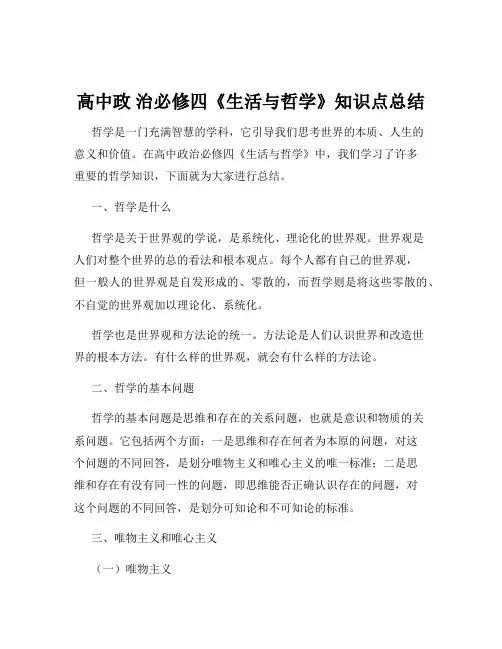 高中政 治必修四《生活与哲学》知识点总结