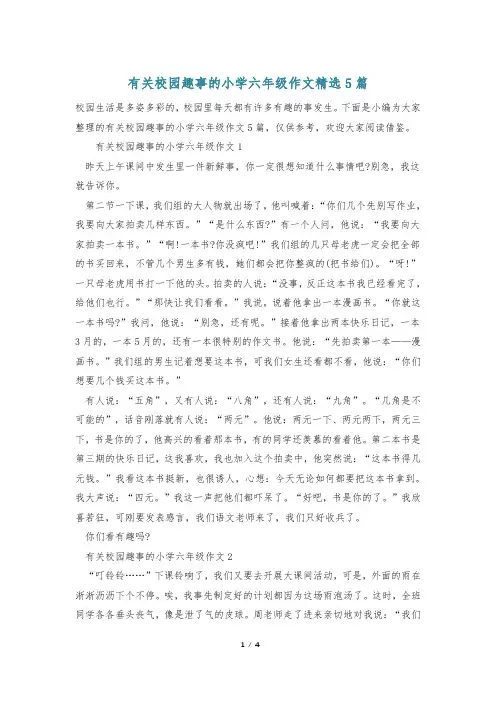 有关校园趣事的小学六年级作文精选5篇