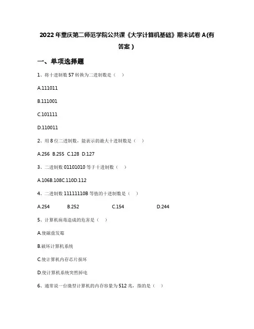 2022年重庆第二师范学院公共课《大学计算机基础》期末试卷A(有答案)