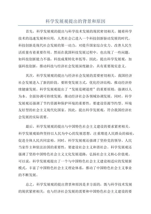 科学发展观提出的背景和原因