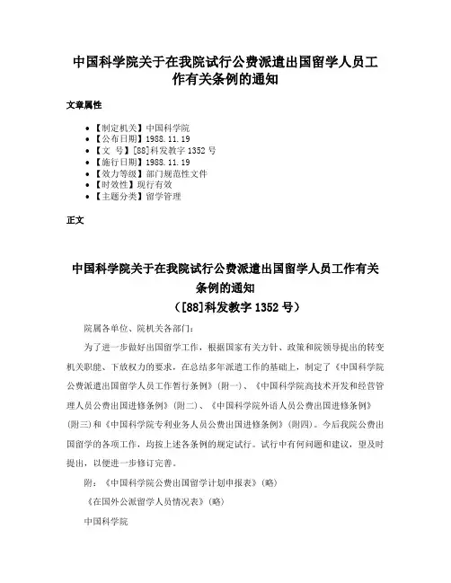 中国科学院关于在我院试行公费派遣出国留学人员工作有关条例的通知