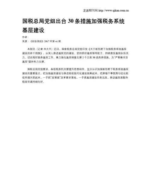 国税总局党组出台30条措施加强税务系统基层建设