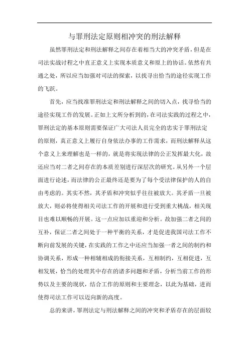 与罪刑法定原则相冲突的刑法解释