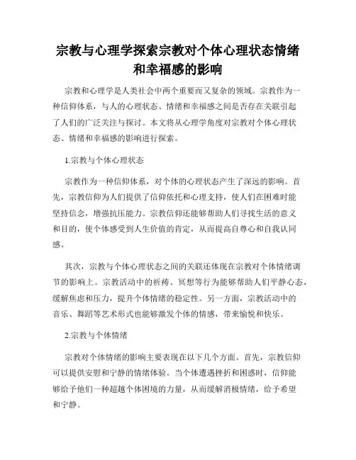 宗教与心理学探索宗教对个体心理状态情绪和幸福感的影响