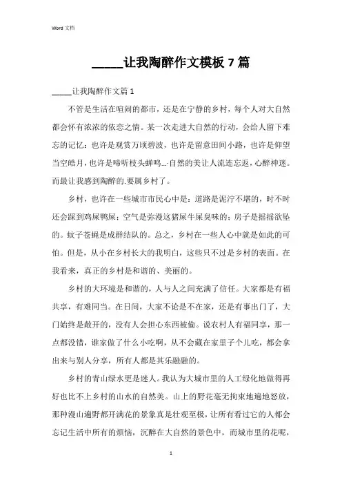 _____让我陶醉作文模板7篇