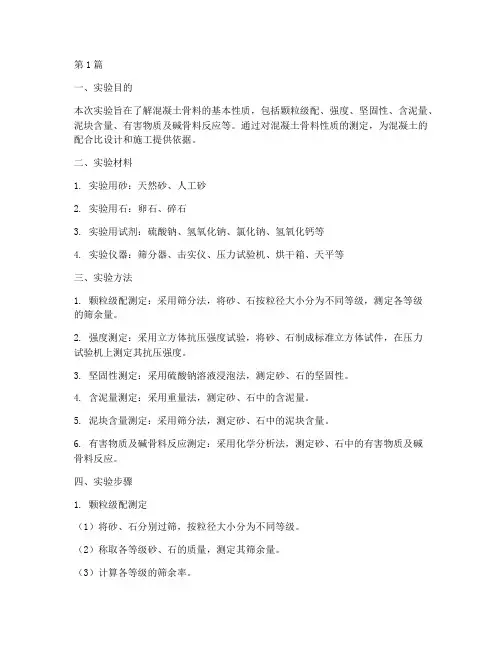 混凝土骨料性质实验报告(3篇)
