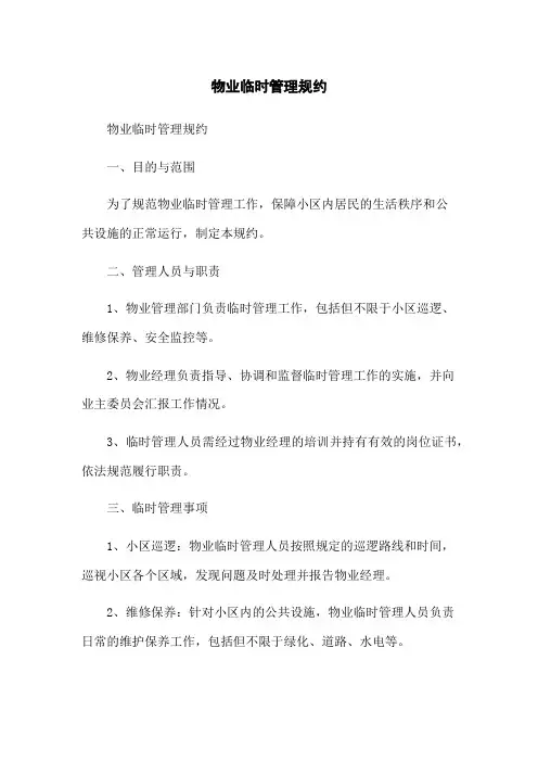 物业临时管理规约