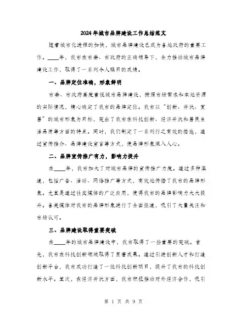 2024年城市品牌建设工作总结范文(3篇)