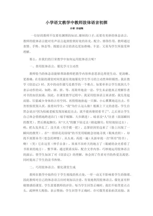 小学语文教学中教师肢体语言初探