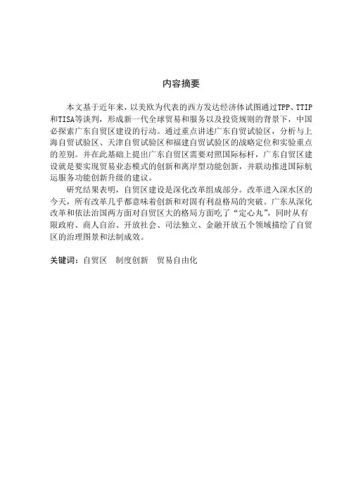 广东自贸区的发展现状及对策研究