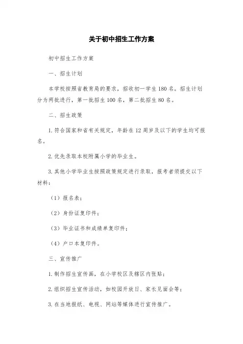 关于初中招生工作方案