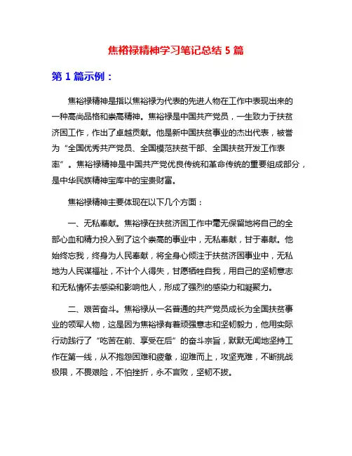 焦裕禄精神学习笔记总结5篇