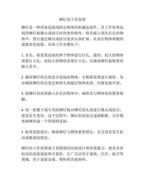 铆钉的工作原理