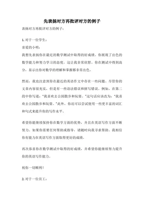 先表扬对方再批评对方的例子