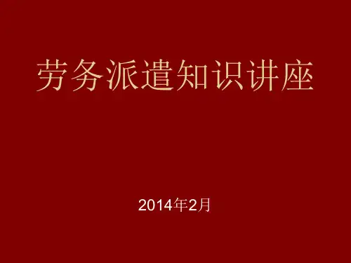 劳务派遣知识讲座