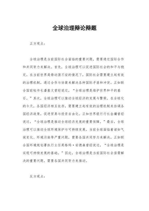 全球治理辩论辩题