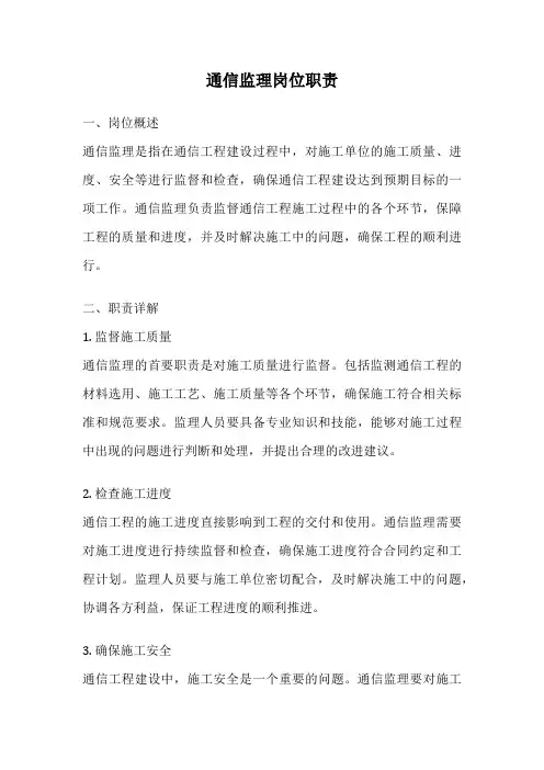 通信监理岗位职责