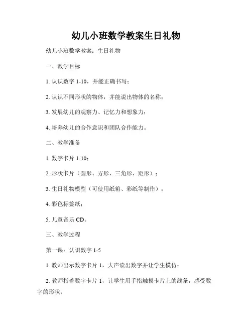 幼儿小班数学教案生日礼物
