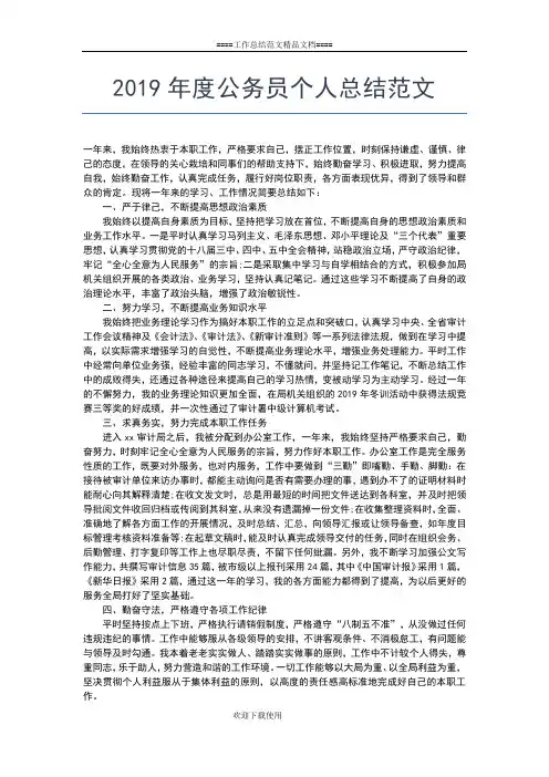 2019年最新度公务员个人工作总结工作总结文档【六篇】
