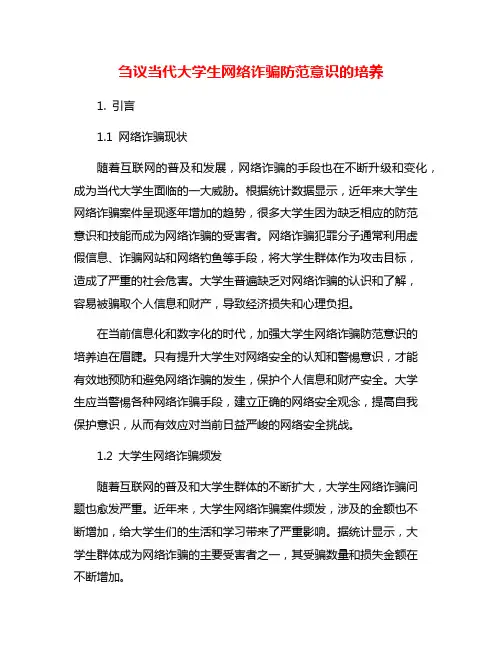刍议当代大学生网络诈骗防范意识的培养