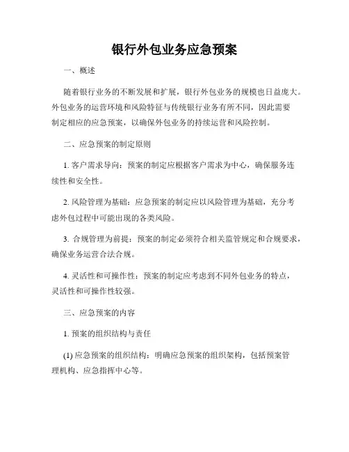 银行外包业务应急预案