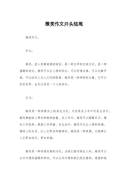微笑作文开头结尾
