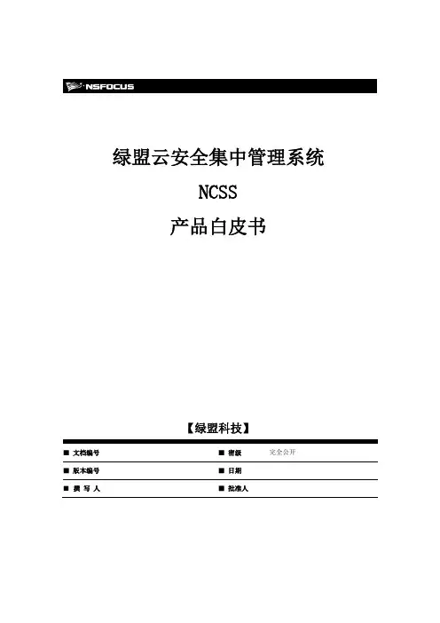 绿盟星云产品白皮书
