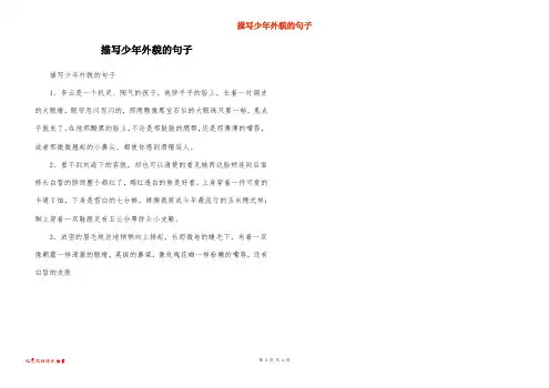 描写少年外貌的句子