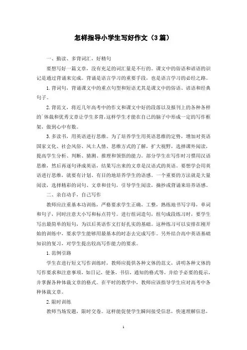 怎样指导小学生写好作文(3篇)