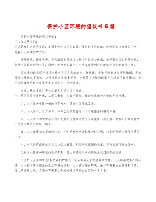 保护小区环境的倡议书6篇