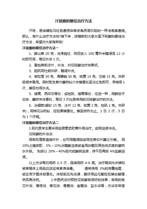 汗斑癣的最佳治疗方法