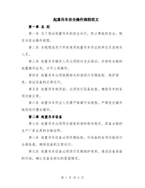 起重吊车安全操作规程范文