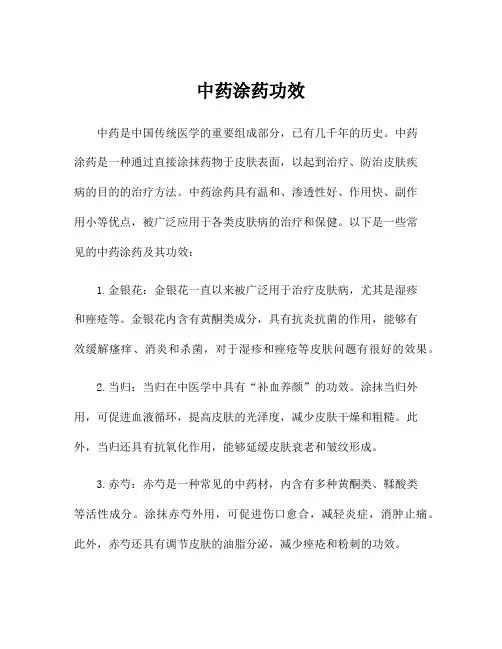 中药涂药功效
