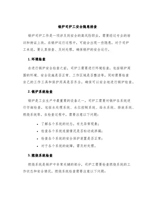 锅炉司炉工安全隐患排查