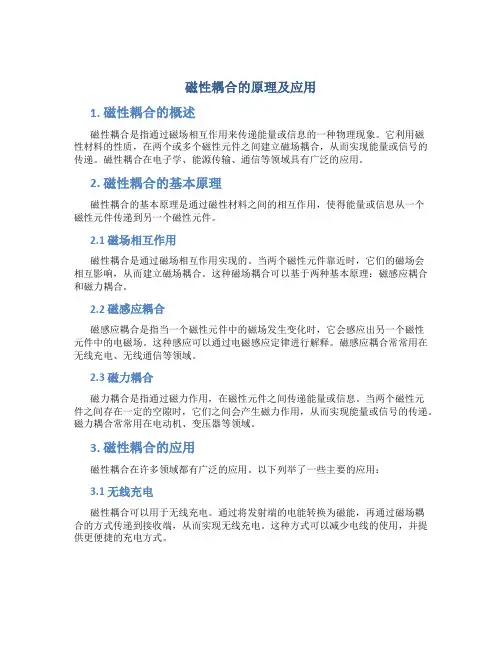 磁性耦合的原理及应用