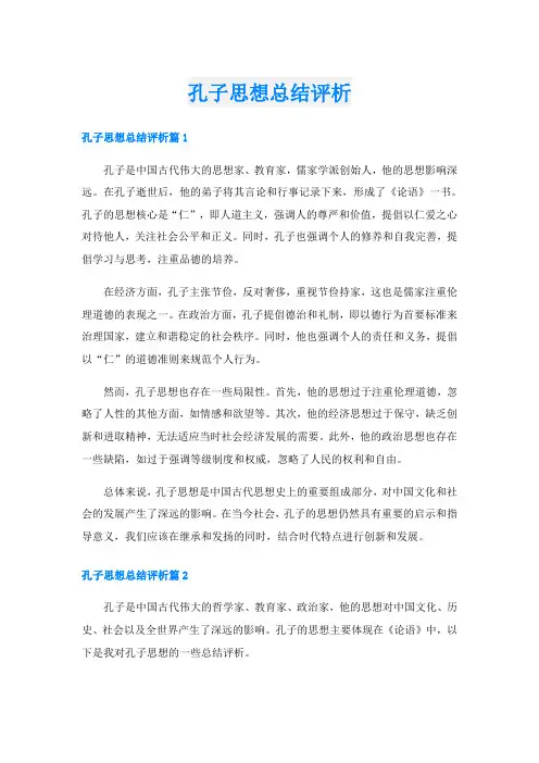 孔子思想总结评析