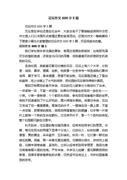 花坛作文600字5篇