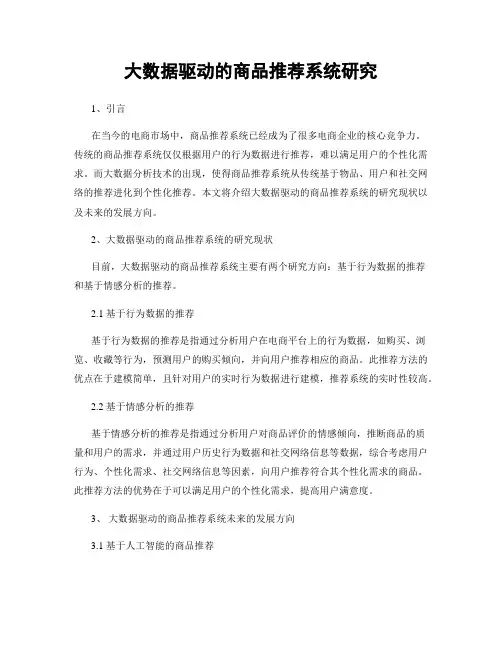 大数据驱动的商品推荐系统研究