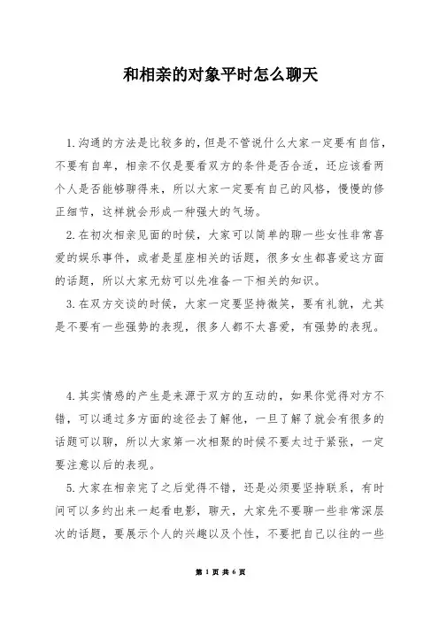 和相亲的对象平时怎么聊天