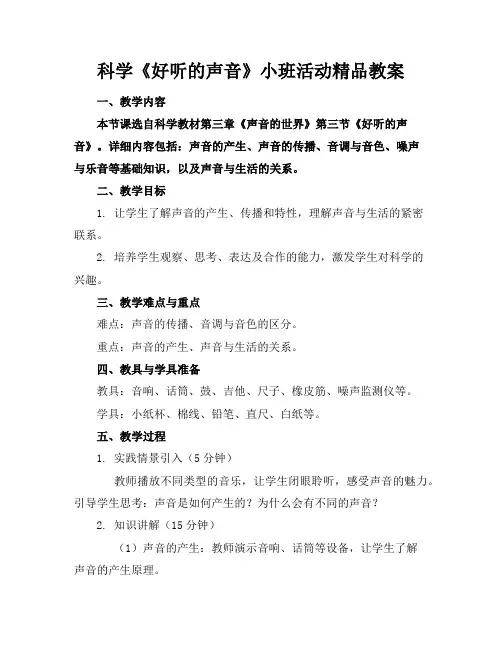 科学《好听的声音》小班活动精品教案