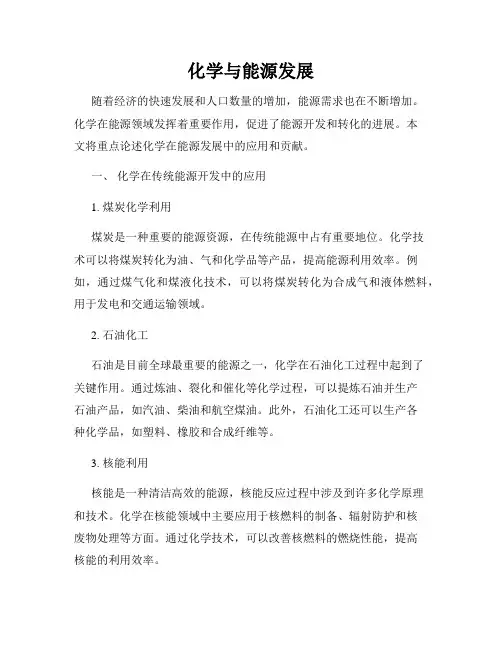 化学与能源发展