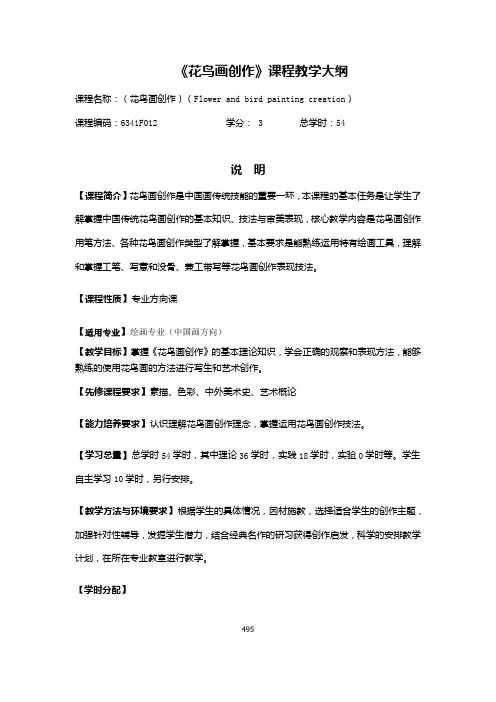《花鸟画创作》课程教学大纲