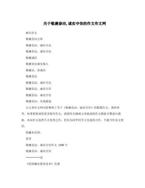 关于敬廉崇洁,诚实守信的作文作文网