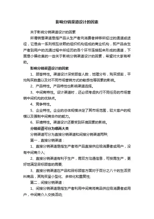 关于影响分销渠道设计的因素