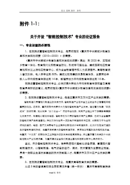 智能化控制技术专业申报汇报材料